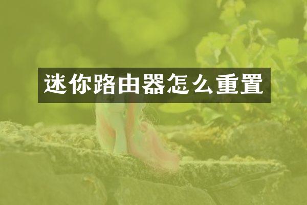 迷你路由器怎么重置