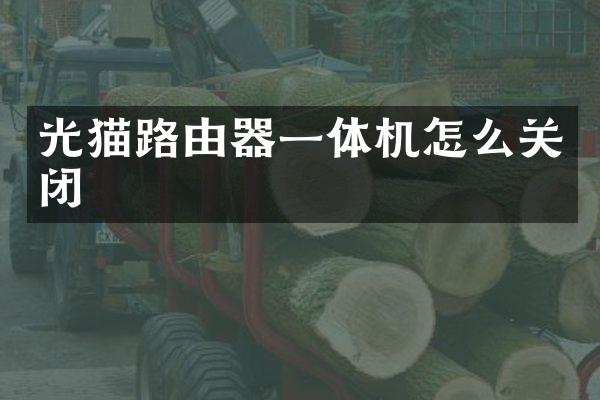 光猫路由器一体机怎么关闭