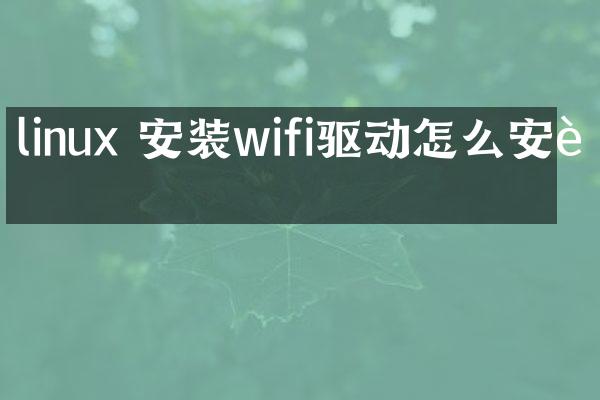 linux 安装wifi驱动怎么安装