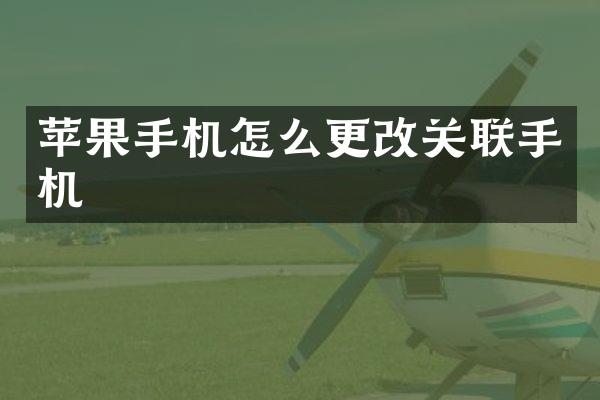 苹果手机怎么更改关联手机