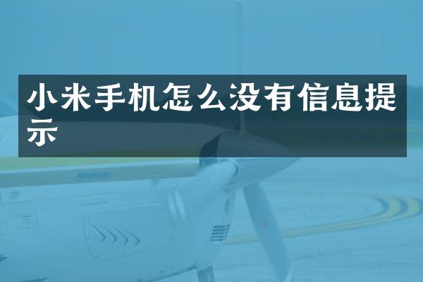 小米手机怎么没有信息提示