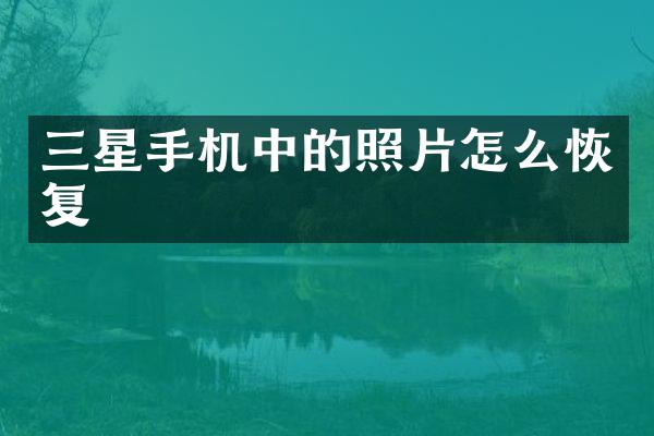 三星手机中的照片怎么恢复