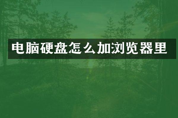 电脑硬盘怎么加浏览器里
