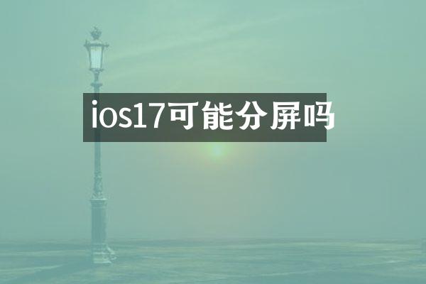 ios17可能分屏吗