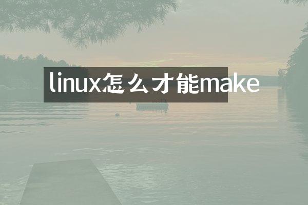 linux怎么才能make