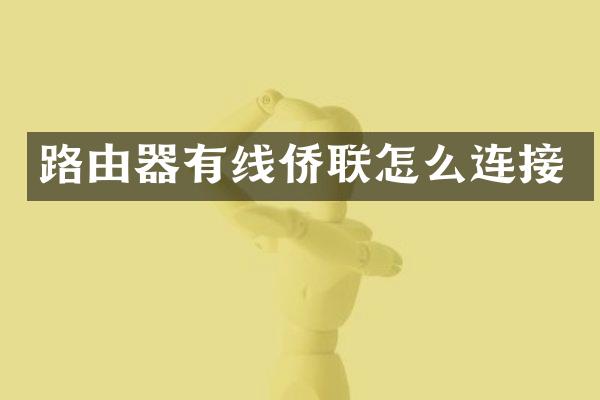 路由器有线侨联怎么连接