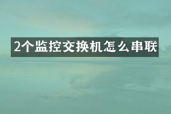 2个监控交换机怎么串联