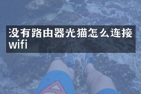 没有路由器光猫怎么连接wifi