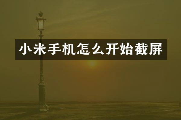 小米手机怎么开始截屏