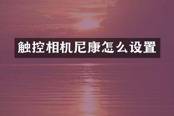 触控相机尼康怎么设置