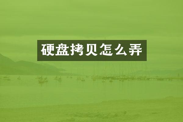 硬盘拷贝怎么弄