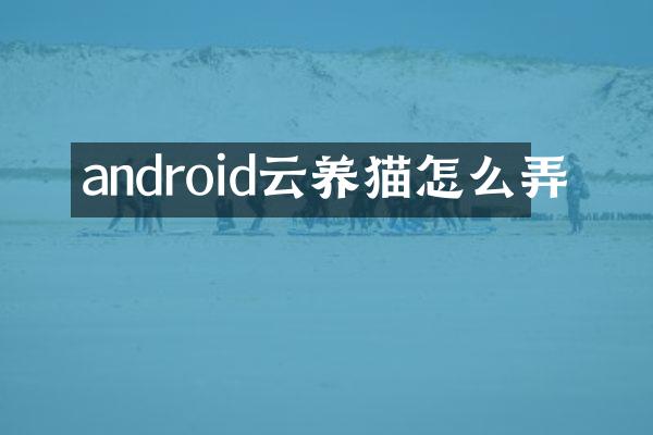 android云养猫怎么弄