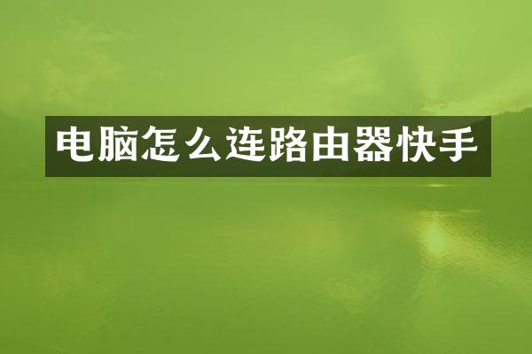电脑怎么连路由器快手
