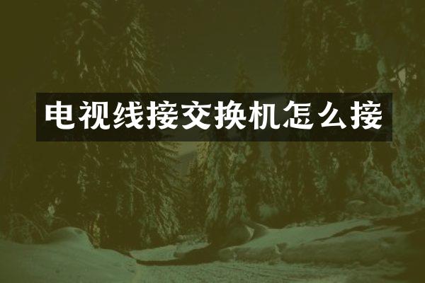 电视线接交换机怎么接