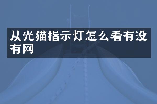 从光猫指示灯怎么看有没有网