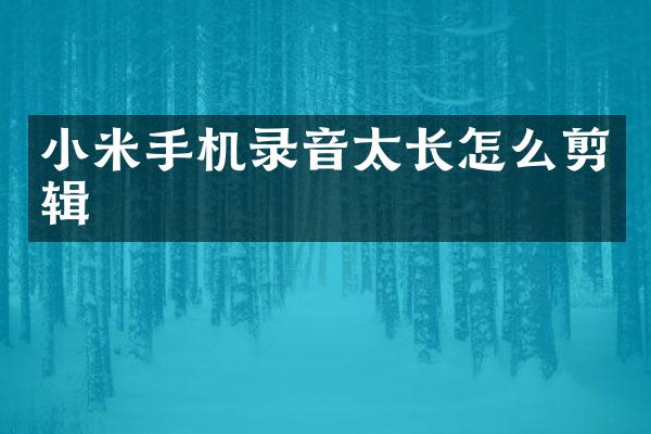 小米手机录音太长怎么剪辑