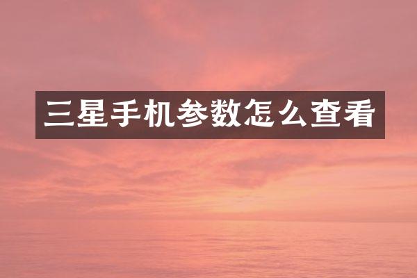 三星手机参数怎么查看