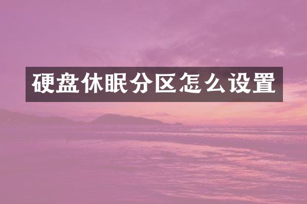 硬盘休眠分区怎么设置