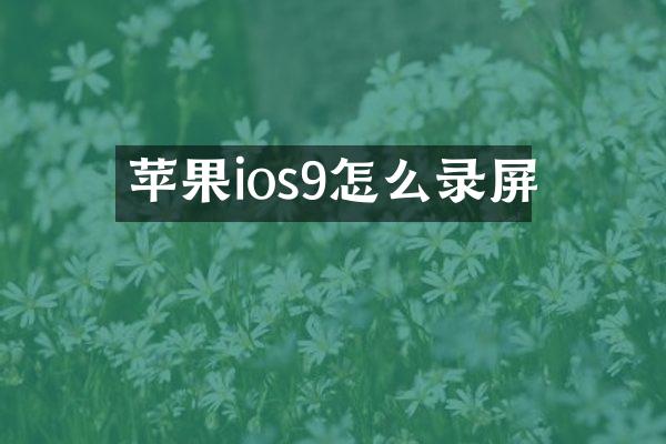 苹果ios9怎么录屏