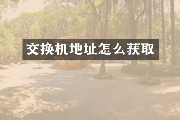交换机地址怎么获取