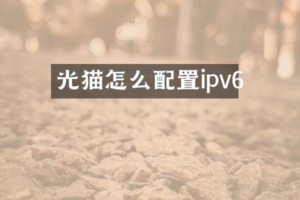 光猫怎么配置ipv6