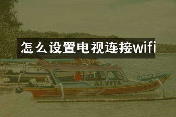 怎么设置电视连接wifi