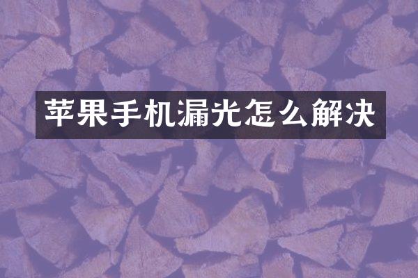 苹果手机漏光怎么解决