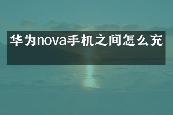 华为nova手机之间怎么充电