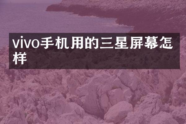 vivo手机用的三星屏幕怎么样