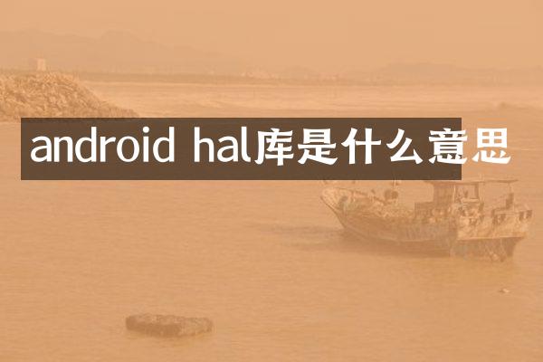 android hal库是什么意思