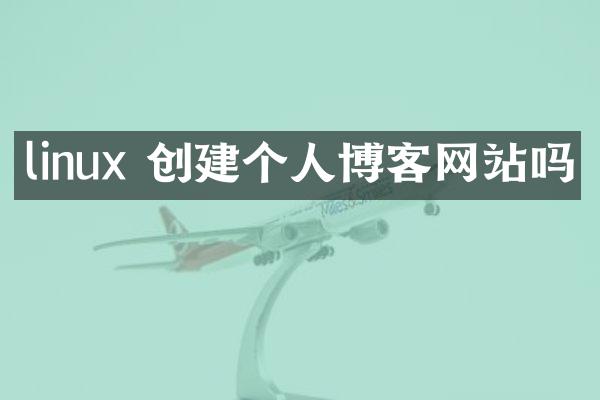 linux 创建个人博客网站吗
