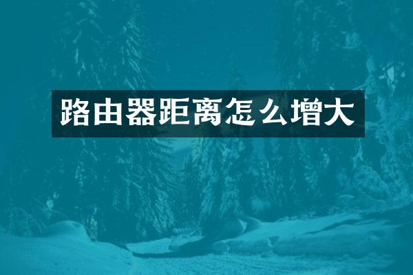 路由器距离怎么增大