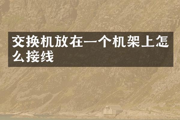 交换机放在一个机架上怎么接线
