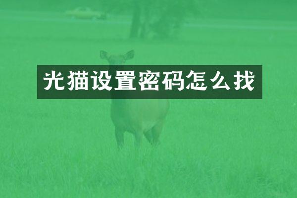 光猫设置密码怎么找