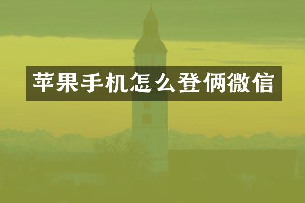 苹果手机怎么登俩微信