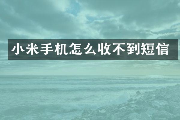 小米手机怎么收不到短信