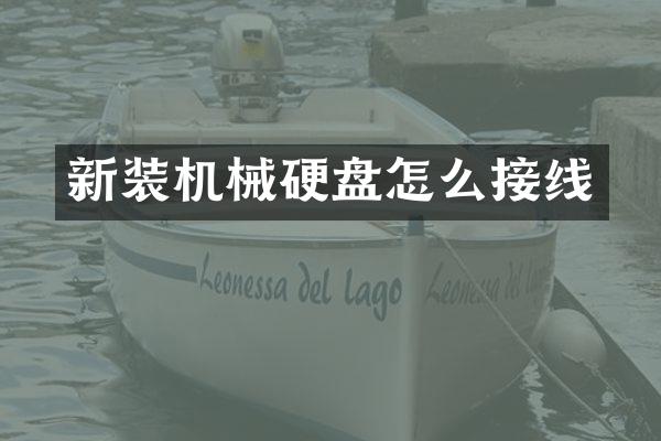 新装机械硬盘怎么接线