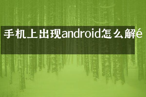 手机上出现android怎么解锁