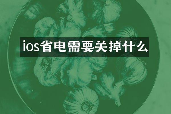 ios省电需要关掉什么
