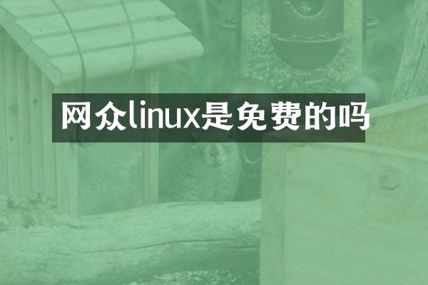 网众linux是免费的吗
