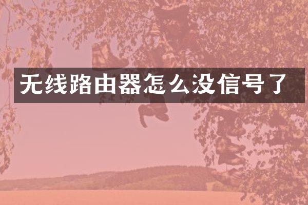 无线路由器怎么没信号了