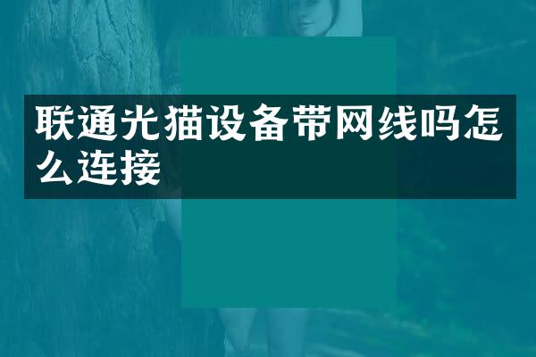 联通光猫设备带网线吗怎么连接