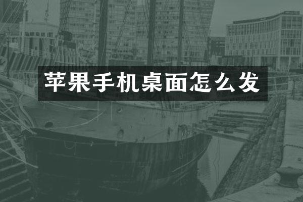 苹果手机桌面怎么发