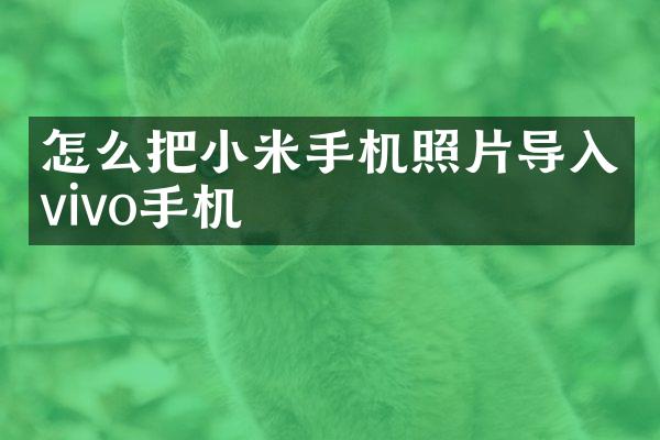 怎么把小米手机照片导入vivo手机