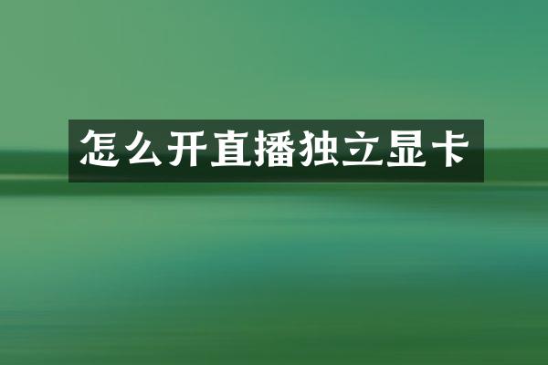 怎么开直播独立显卡