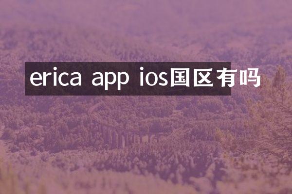 erica app ios国区有吗