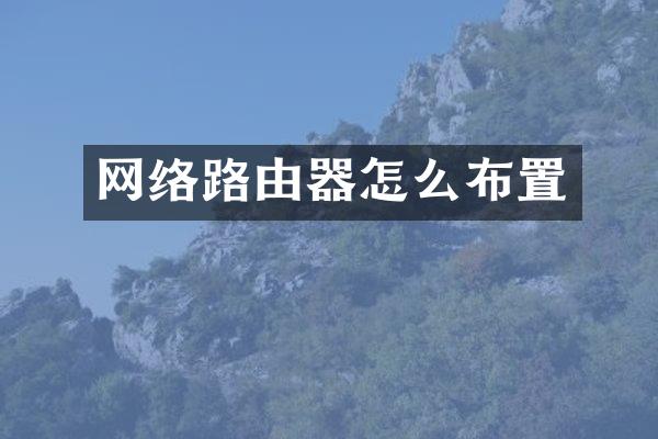 网络路由器怎么布置