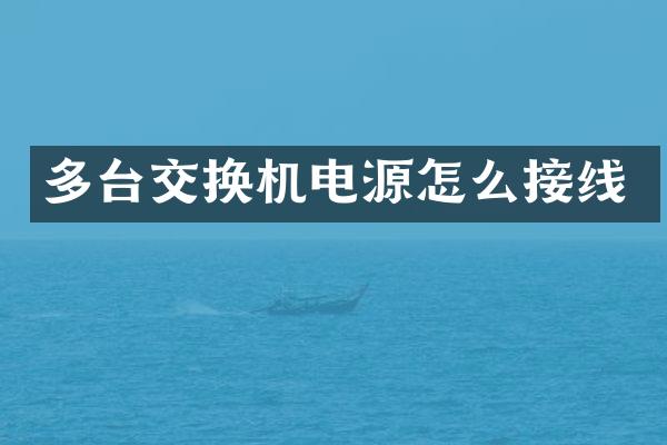 多台交换机电源怎么接线