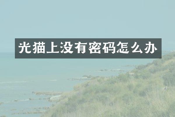 光猫上没有密码怎么办