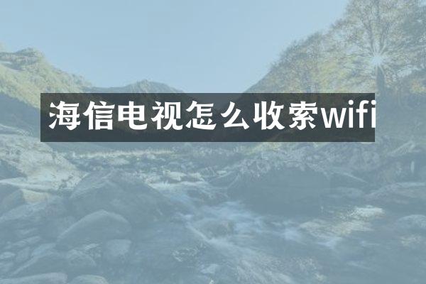 海信电视怎么收索wifi